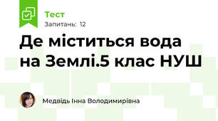 Де міститься вода на Землі.5 клас НУШ