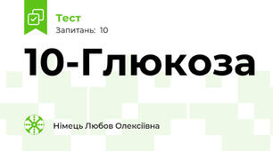 10-Глюкоза
