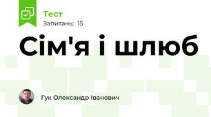 Сім'я і шлюб