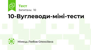 10-Вуглеводи-міні-тести