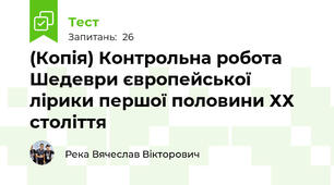 (Копія) Контрольна робота Шедеври європейської лірики першої половини ХХ століття