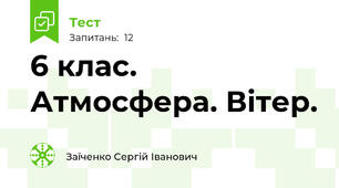 6 клас. Атмосфера. Вітер.