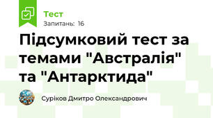Підсумковий тест за темами "Австралія" та "Антарктида"
