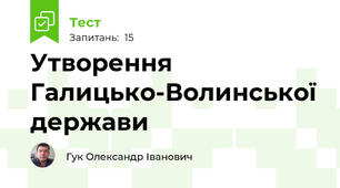 Утворення Галицько-Волинської держави