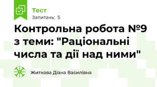 Контрольна робота №9 з теми: "Раціональні числа та дії над ними"