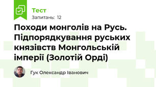 Походи монголів на Русь. Підпорядкування руських князівств Монгольській імперії (Золотій Орді)