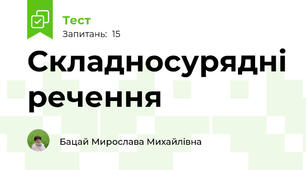 Складносурядні речення