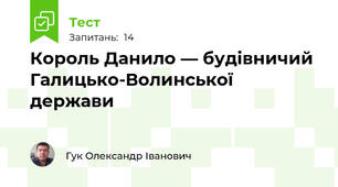 Король Данило — будівничий Галицько-Волинської держави