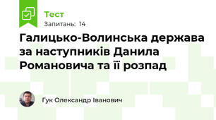 Галицько-Волинська держава за наступників Данила Романовича та її розпад