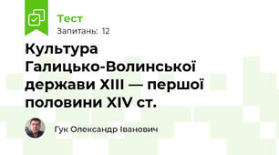 Культура Галицько-Волинської держави ХІІІ — першої половини XІV ст.
