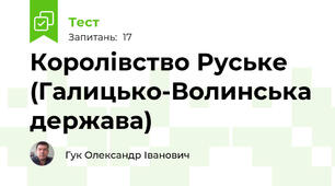 Королівство Руське (Галицько-Волинська держава)