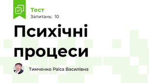 Психічні процеси
