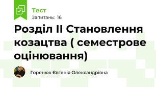 Розділ ІІ Становлення козацтва ( семестрове оцінювання)