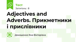  Adjectives and Adverbs. Прикметники і прислівники