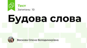 Будова слова