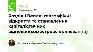 Розділ І Великі географічні відкриття та становлення капіталістичних відносин(семестрове оцінювання)