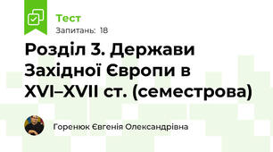 Розділ 3. Держави Західної Європи в XVI–XVII ст. (семестрова)
