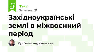 Західноукраїнські землі в міжвоєнний період