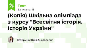 (Копія) Шкільна олімпіада з курсу "Всесвітня історія. Історія України"