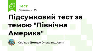 Підсумковий тест за темою "Північна Америка"