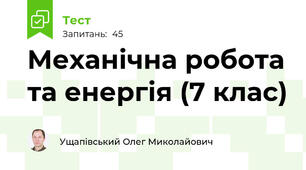 Механічна робота та енергія (7 клас)