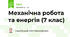 Механічна робота та енергія (7 клас)
