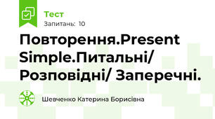 Повторення.Present Simple.Питальні/ Розповідні/ Заперечні.