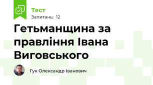 Гетьманщина за правління Івана Виговського