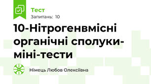 10-Нітрогенвмісні органічні сполуки- міні-тести