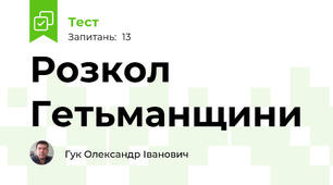 Розкол Гетьманщини
