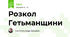 Розкол Гетьманщини