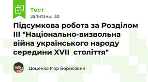 Підсумкова робота за Розділом ІІІ "Національно-визвольна війна українського народу середини XVII  століття"