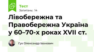 Лівобережна та Правобережна Україна у 60–70-х роках XVІІ ст.