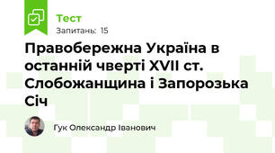 Правобережна Україна в останній чверті XVII ст. Слобожанщина і Запорозька Січ