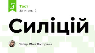 Силіцій