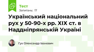 Український національний рух у 50-90-х рр. ХІХ ст. в Наддніпрянській Україні