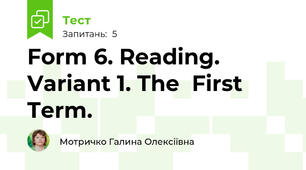 Form 6. Reading. Variant 1. The  First Term.