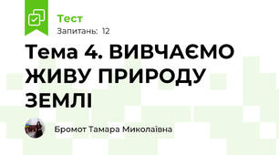 Тема 4. ВИВЧАЄМО ЖИВУ ПРИРОДУ ЗЕМЛІ