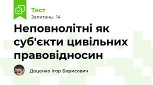 Неповнолітні як суб'єкти цивільних правовідносин 