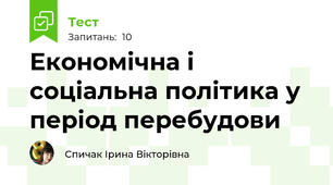 Економічна і соціальна політика у період перебудови