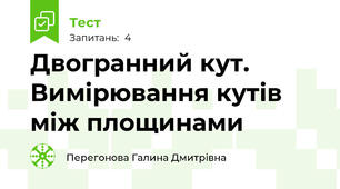 Двогранний кут. Вимірювання кутів між площинами