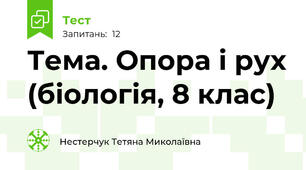 Тема. Опора і рух (біологія, 8 клас)