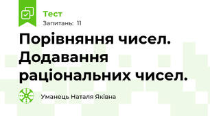 Порівняння чисел. Додавання раціональних чисел.