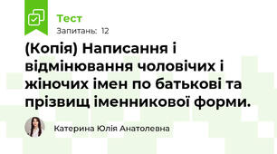 (Копія) Написання і відмінювання чоловічих і жіночих імен по батькові та прізвищ іменникової форми.