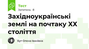 Західноукраїнські землі на почтаку ХХ століття 