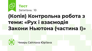 (Копія) Контрольна робота з теми: «Рух і взаємодія  Закони Ньютона (частина І)»