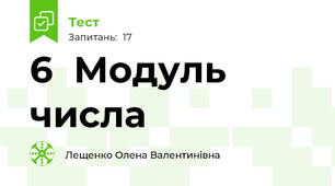 6  Модуль числа