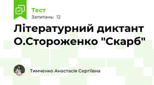 Літературний диктант О.Стороженко "Скарб"
