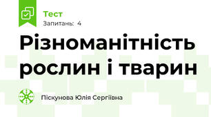 Різноманітність рослин і тварин