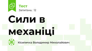 Сили в механіці